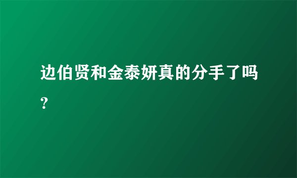 边伯贤和金泰妍真的分手了吗？