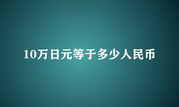 10万日元等于多少人民币
