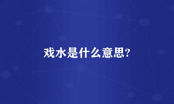 戏水是什么意思?