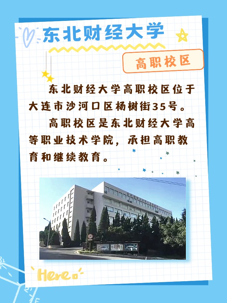 东北财经大学有几个校区及各个校区的介绍