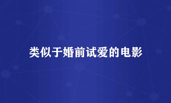 类似于婚前试爱的电影