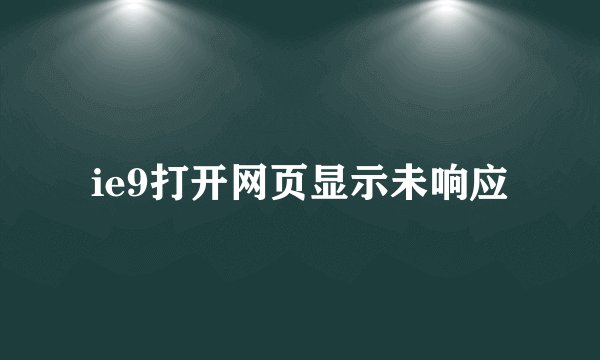 ie9打开网页显示未响应