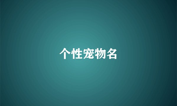 个性宠物名