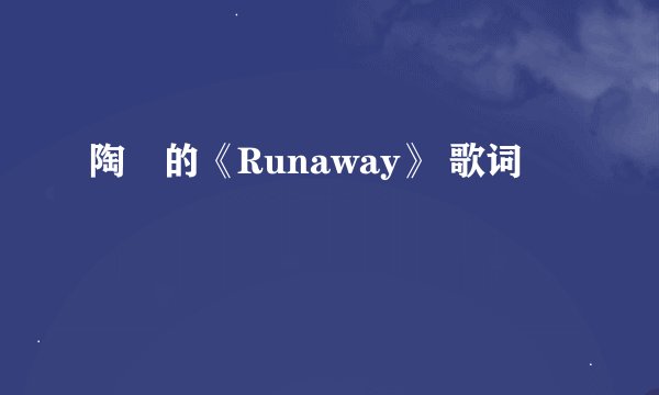 陶喆的《Runaway》 歌词