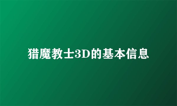 猎魔教士3D的基本信息