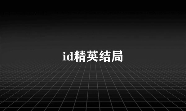 id精英结局