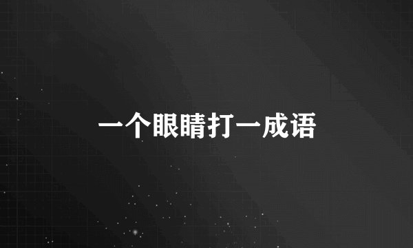 一个眼睛打一成语