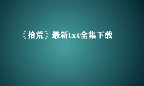 《拾荒》最新txt全集下载