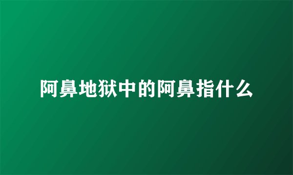 阿鼻地狱中的阿鼻指什么