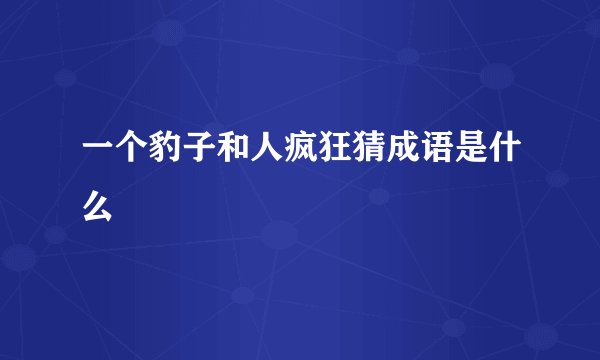 一个豹子和人疯狂猜成语是什么