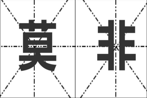 莫非是什么意思?