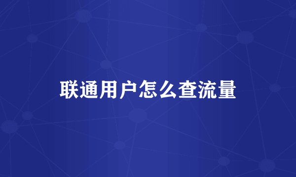 联通用户怎么查流量