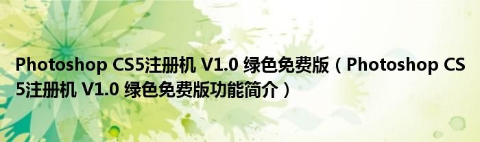PhotoshopCS5注册机V10绿色免费版PhotoshopCS5注册机V10绿色免费版功能简介