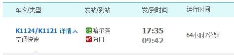 k1123火车 详细哈市几点发车