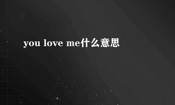 you love me什么意思