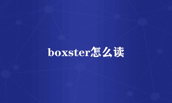 boxster怎么读