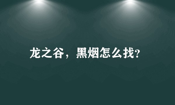 龙之谷，黑烟怎么找？