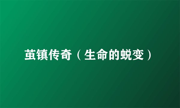 茧镇传奇(生命的蜕变)