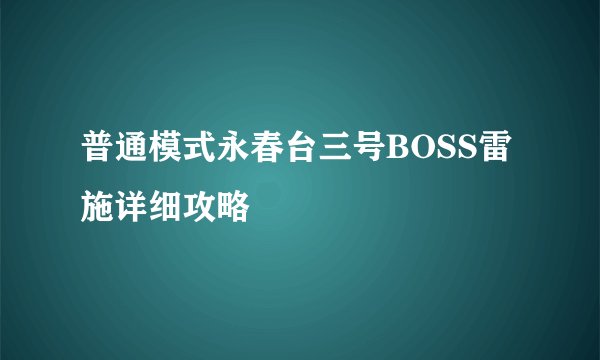 普通模式永春台三号BOSS雷施详细攻略