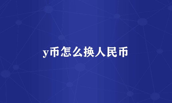 y币怎么换人民币