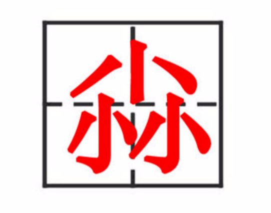 三个小念什么字？