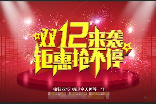 双12 是什么节日?