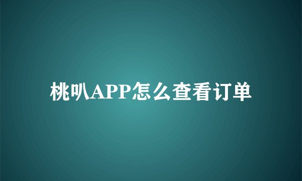 桃叭APP怎么查看订单