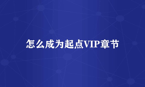 怎么成为起点VIP章节