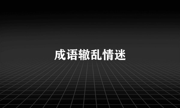 成语辙乱情迷