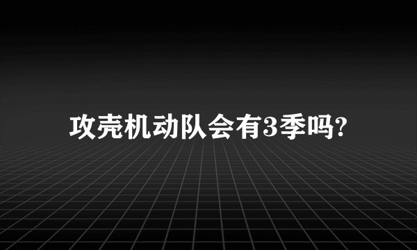 攻壳机动队会有3季吗?