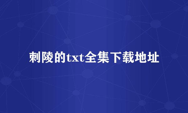 刺陵的txt全集下载地址