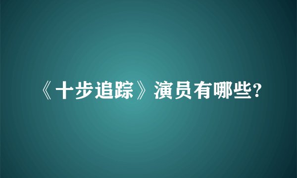 《十步追踪》演员有哪些?