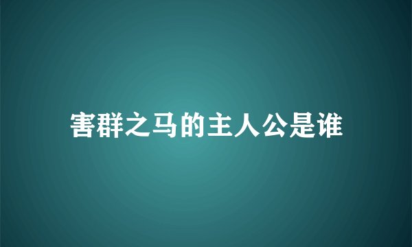 害群之马的主人公是谁