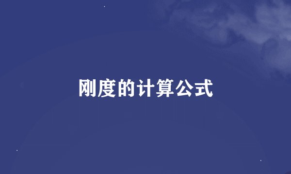 刚度的计算公式