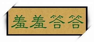 羞羞答答是成语吗