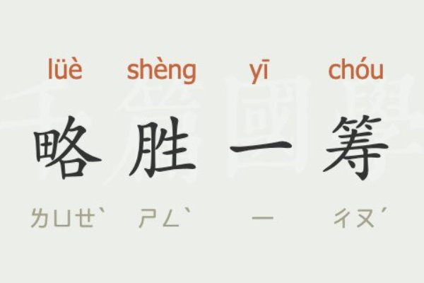 稍胜一筹是什么意思