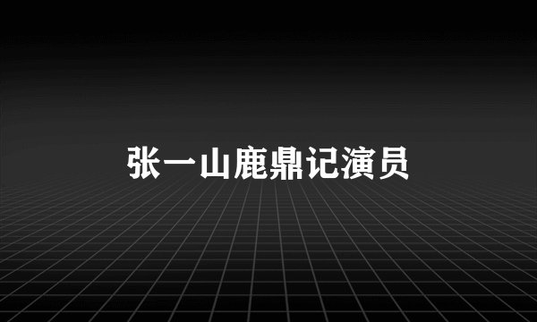 张一山鹿鼎记演员