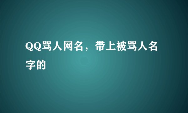 QQ骂人网名,带上被骂人名字的
