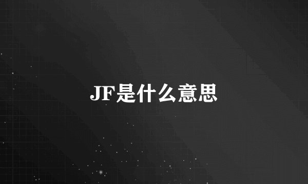 JF是什么意思