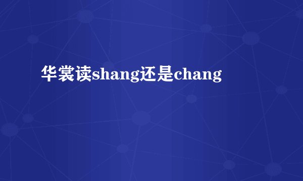 华裳读shang还是chang