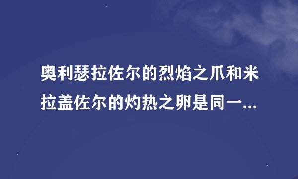 奥利瑟拉佐尔的烈焰之爪和米拉盖佐尔的灼热之卵是同一坐骑吗?