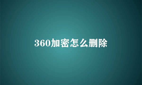 360加密怎么删除