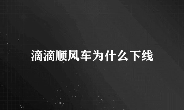 滴滴顺风车为什么下线