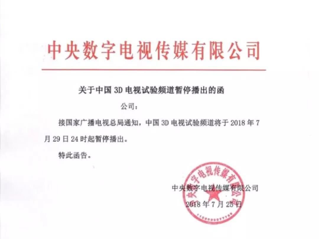 央视3d频道为什么停播？