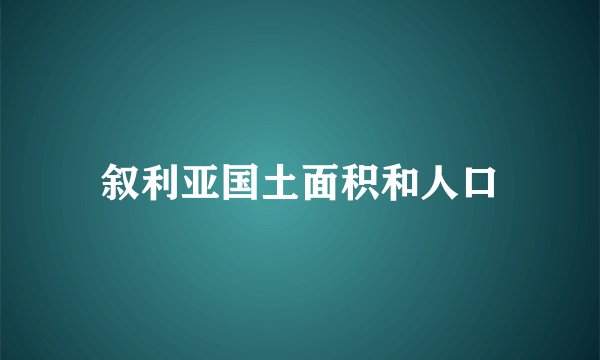 叙利亚国土面积和人口