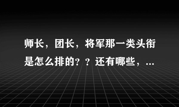 师长，团长，将军那一类头衔是怎么排的？？还有哪些，从大到小排