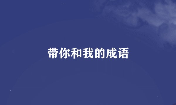 带你和我的成语