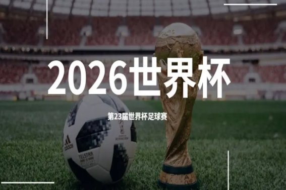 2026世界杯是哪个国家