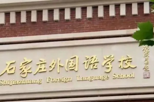 石家庄第43中学是高中还是初中？
