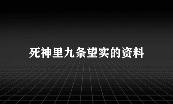 死神里九条望实的资料